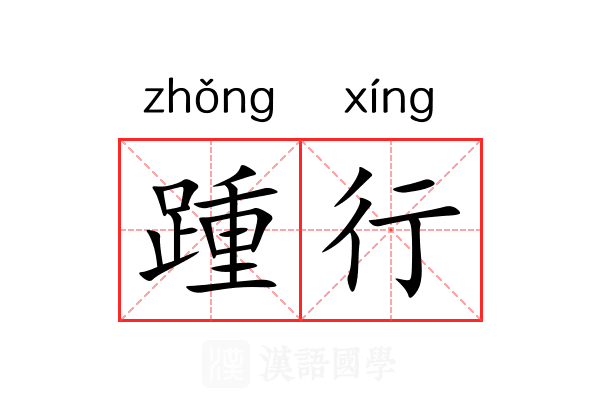 踵行 踵行