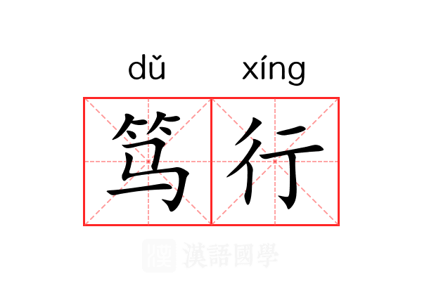 笃行