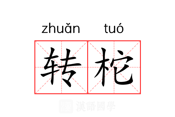 转柁 转柁