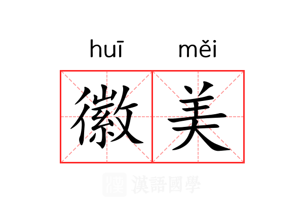 徽美