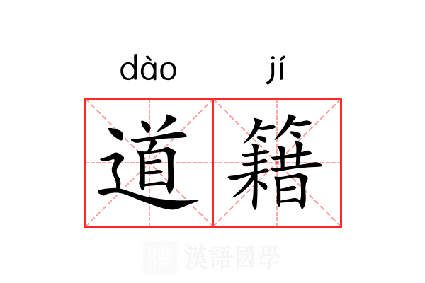 道籍