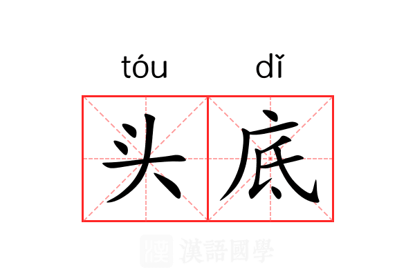 头底 头底