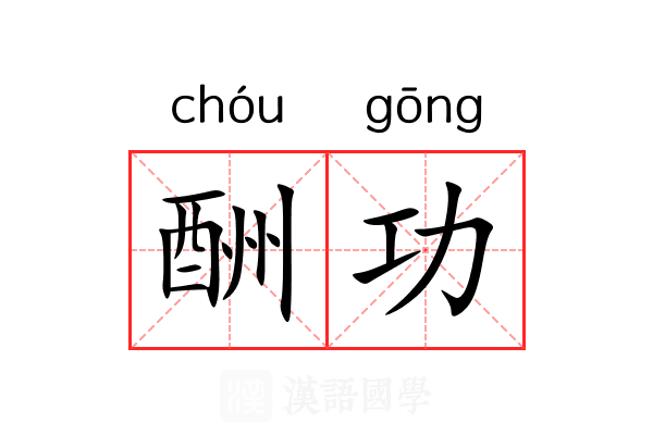 酬功