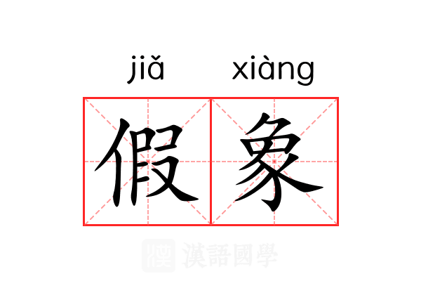 假象