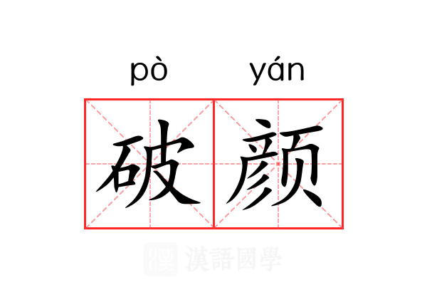 破颜 破颜