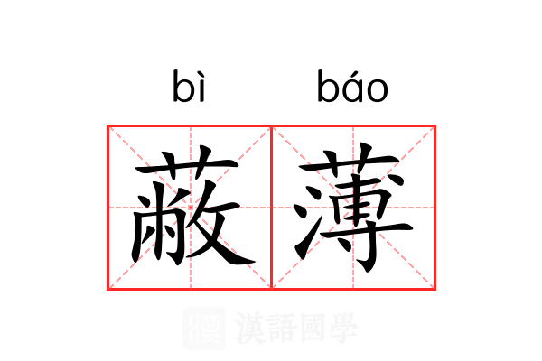 蔽薄