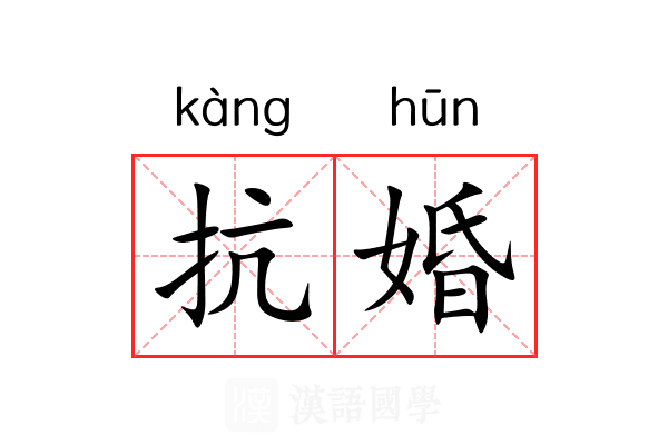 抗婚