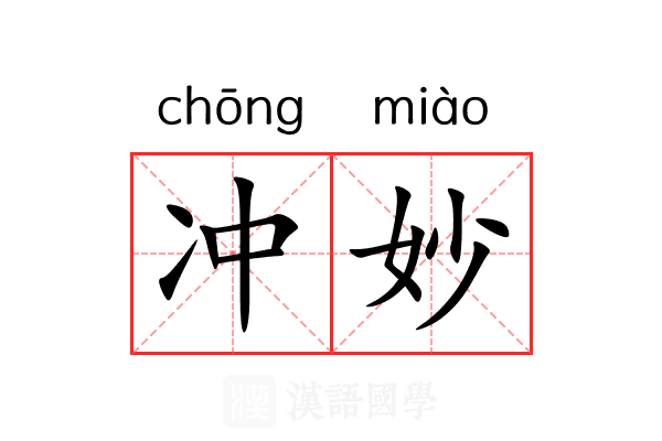 冲妙 冲妙