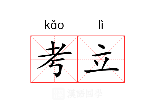 考立 考立