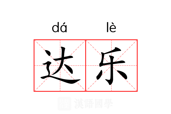 达乐 达乐