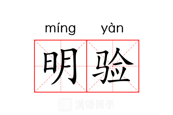 明验 明验