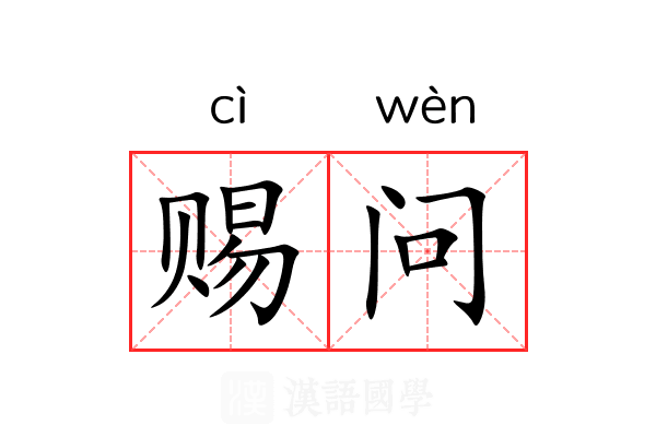 赐问 赐问