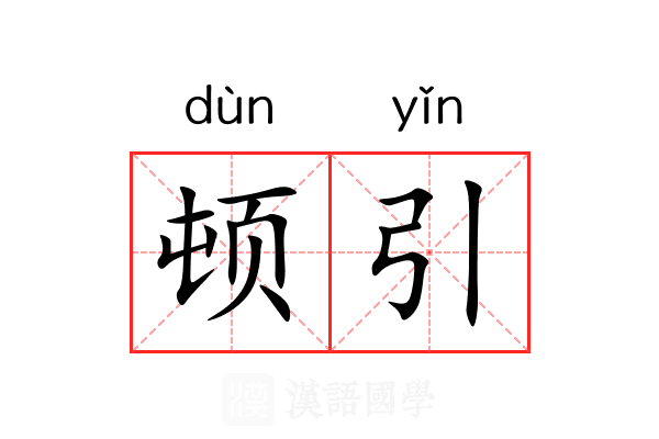 顿引 顿引