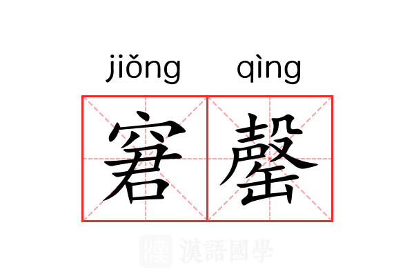 窘罄