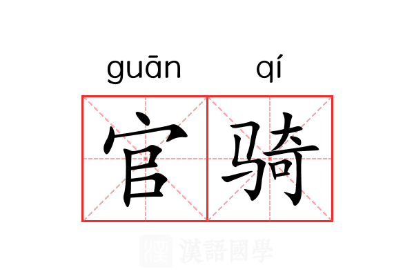 官骑