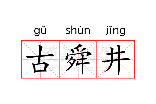 古舜井 古舜井