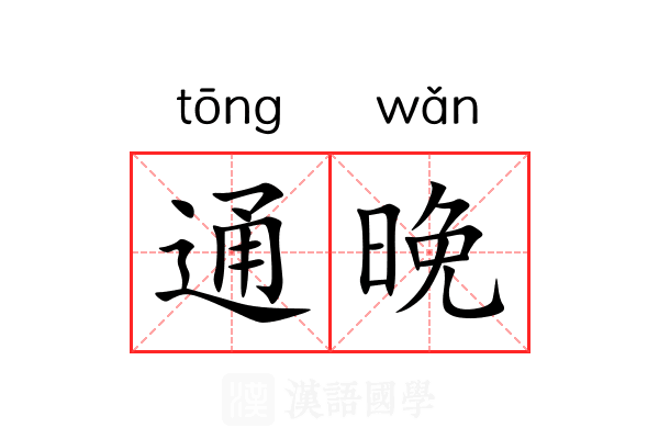 通晚 通晚