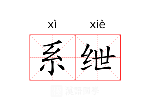 系绁