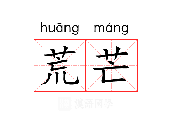 荒芒 荒芒
