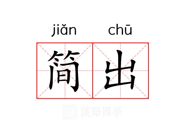 简出 简出