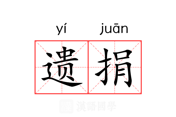 遗捐 遗捐