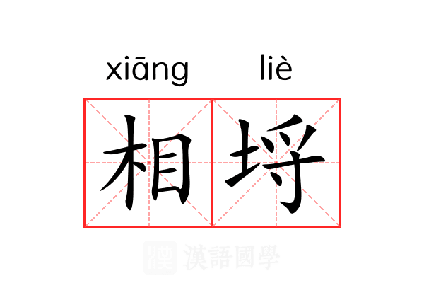 相埒
