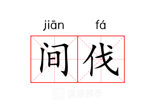 间伐