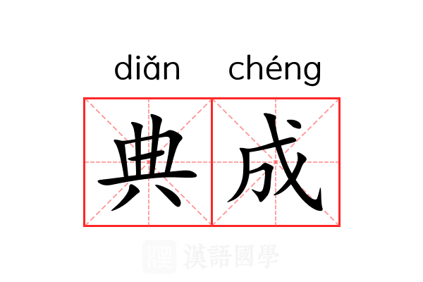 典成 典成