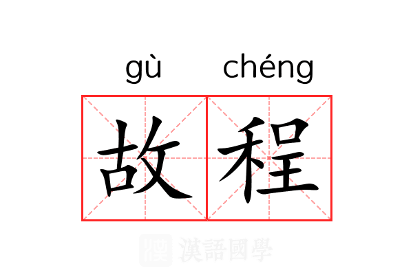 故程