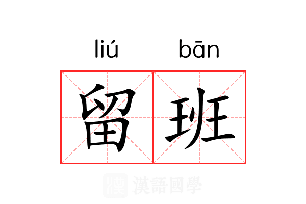 留班 留班