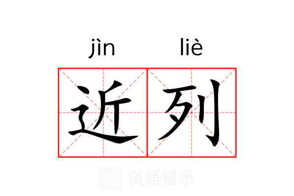 近列 近列