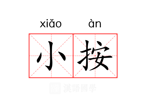 小按 小按