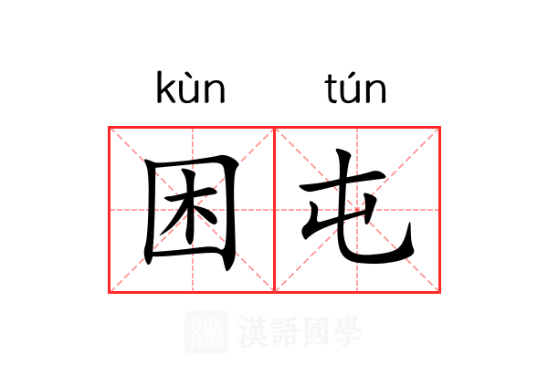 困屯 困屯
