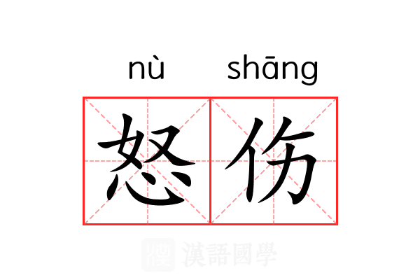 怒伤 怒伤