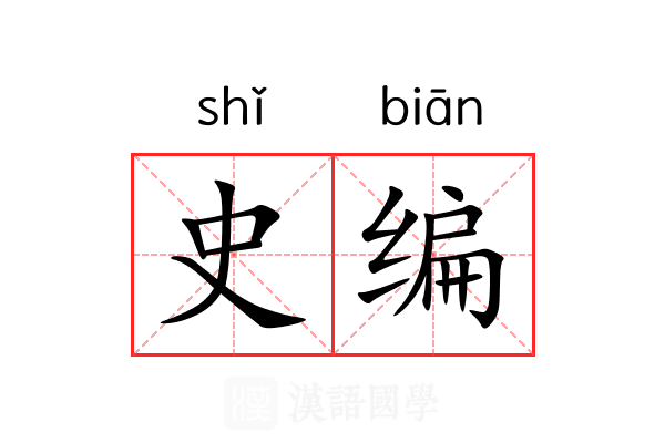 史编