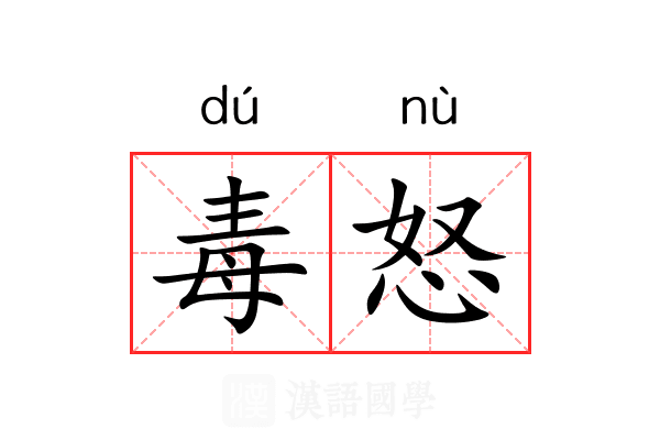 毒怒 毒怒