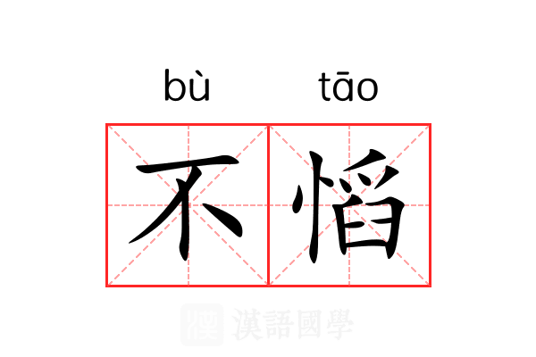 不慆