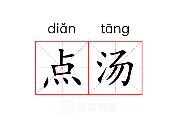 点汤 点汤