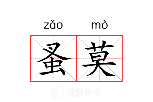 蚤莫