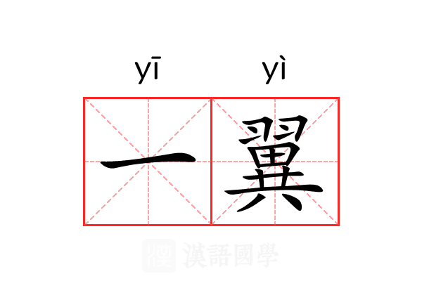一翼