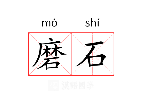 磨石