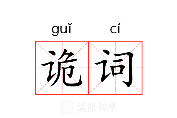 诡词 诡词