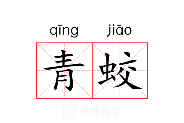 青蛟 青蛟