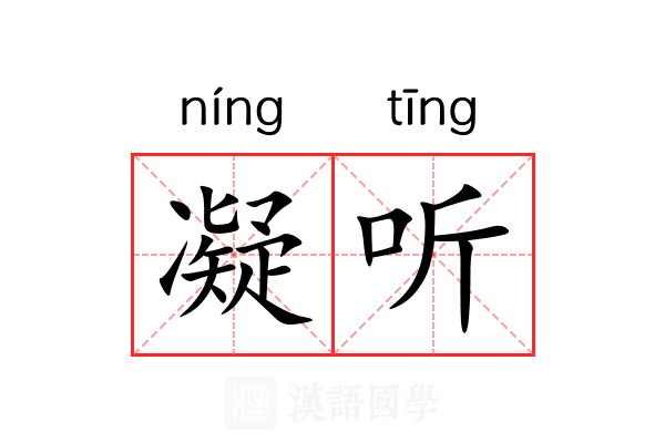 凝听 凝听