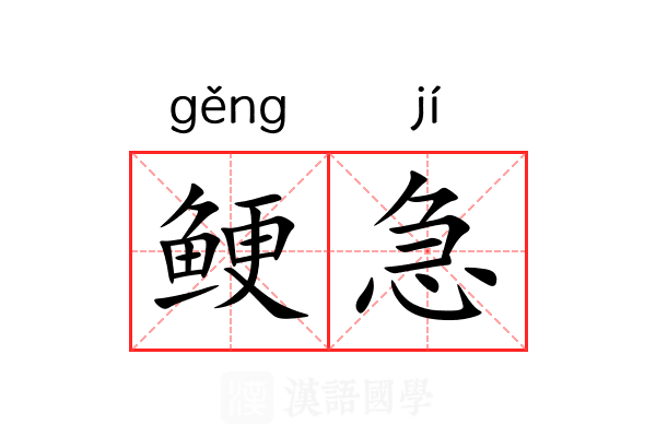 鲠急 鲠急
