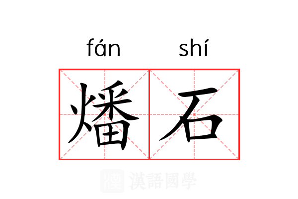 燔石