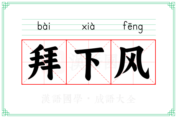 拜下风 拜下风