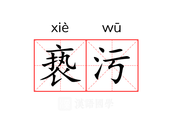 亵污