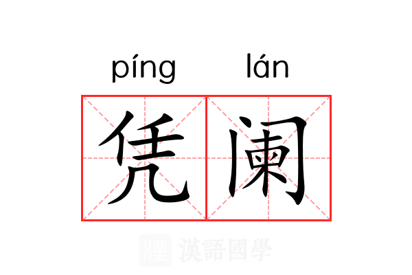 凭阑