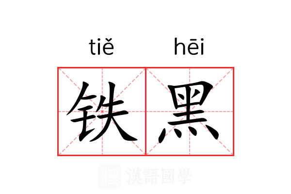 铁黑 铁黑